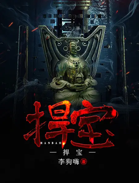 <b>《捍宝》李狗嗨｜周建龙｜民国寻宝｜盗墓探险｜鉴宝相宝护宝</b>