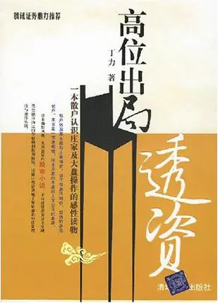 <b>《高位出局丁力创作的金融商战题材长篇小说-周建龙</b>