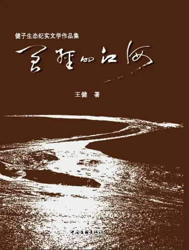 <b>《曾经的江河》是王健创作-周建龙</b>