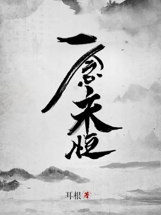 《一念永恒》丨头陀渊&小桃红倾情演绎丨大神作者耳根经典作品丨头陀渊讲故事