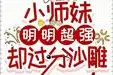 《小师妹明明超强却过分沙雕》丨公主不回家