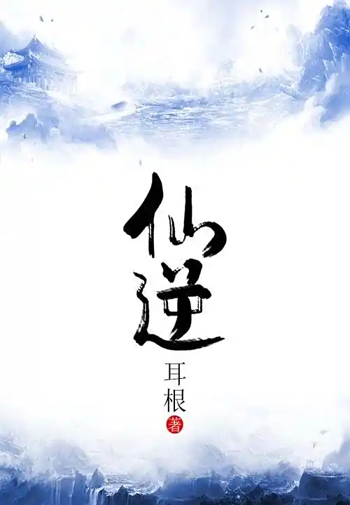 《仙逆》丨边江工作室丨耳根丨徐宇隆丨动漫同名有声剧