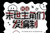 <b>《我给末世主角们发编制》丨边鹿</b>