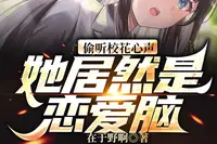 《偷听校花心声，她居然是恋爱脑》丨在于野啊