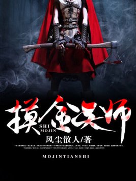 《摸金天师》丨紫襟演播