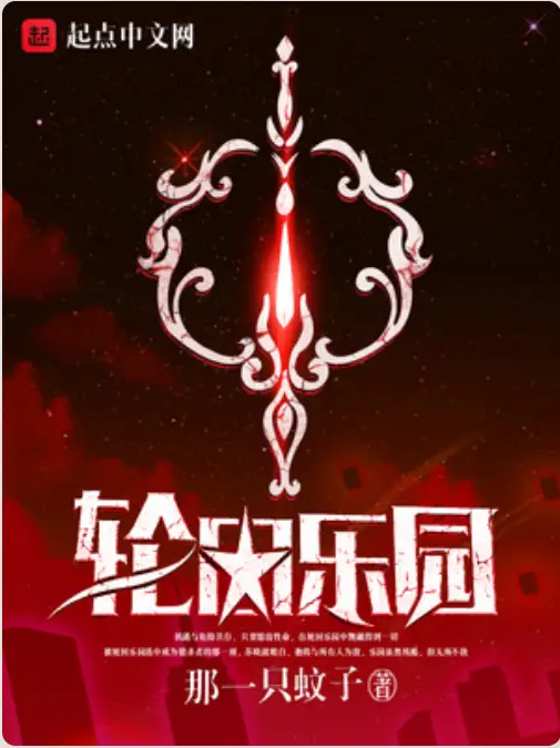 《轮回乐园》｜全网人气最高的无限流丨悦音涟漪丶不倾