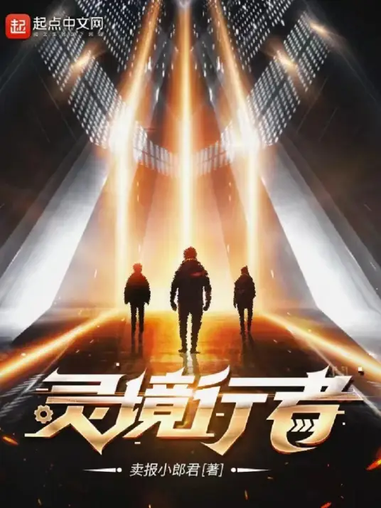 《灵境行者》丨卖报小郎君口碑新作丨紫襟领衔多人有声剧