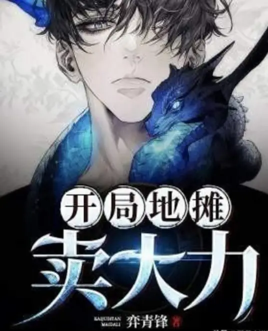 《开局地摊卖大力》丨弈青锋