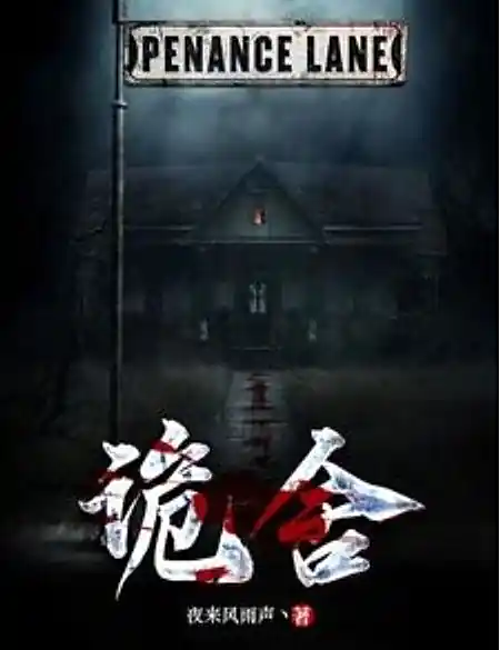 <b>《诡舍》丨夜来风雨声</b>