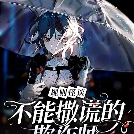 <b>《规则怪谈：开局天赋是禁止撒谎》丨青卿</b>