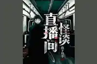 <b>《怪谈直播间》丨虫下月半</b>