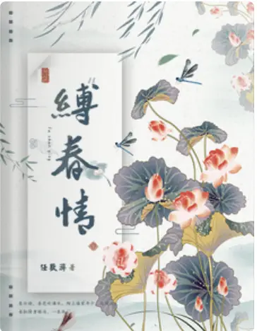 《缚春情》丨任欢游