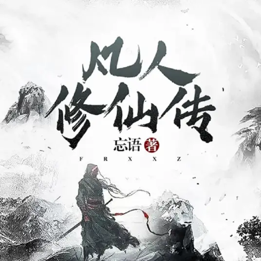 《凡人修仙传》丨杨洋主演影视原著丨姜广涛配音丨多播版本丨光合积木
