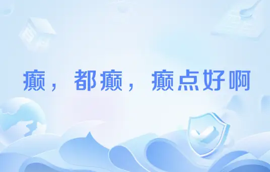 《癫，都癫，癫点好啊》丨小盐子