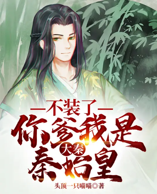 《大秦：不装了，你爹我是秦始皇》丨全本免费丨爆笑穿越丨伍壹剧社多人剧丨赵家继承人秦朝