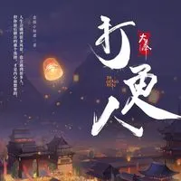 <b>《大奉打更人》丨头陀渊领衔多人有声剧丨畅听全集丨王鹤棣、田曦薇主演影视剧原著丨卖报小郎君丨头陀渊讲故事</b>