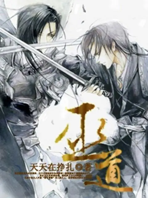 巫道-传说中的傻蛋