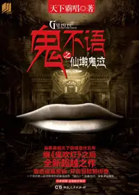 鬼不语之仙墩鬼泣-愚三笑