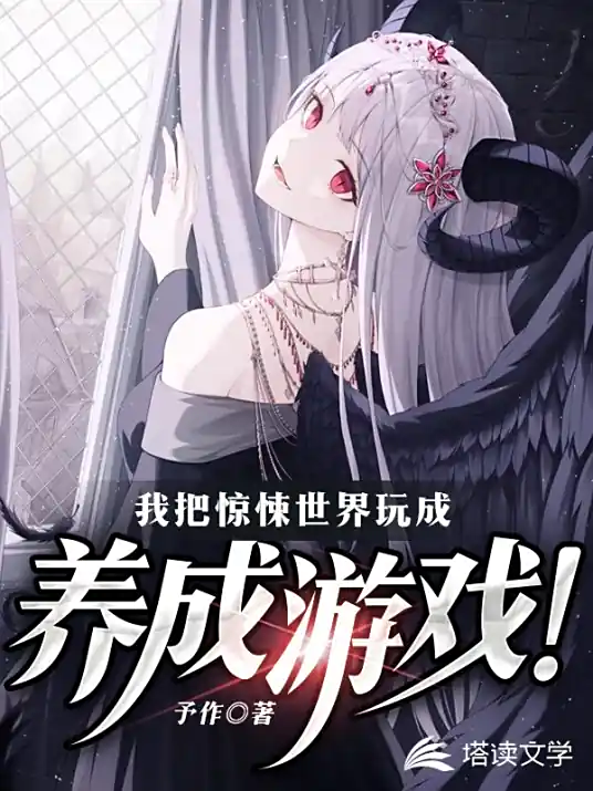 我把惊悚世界玩成养成游戏-传说中的方片K