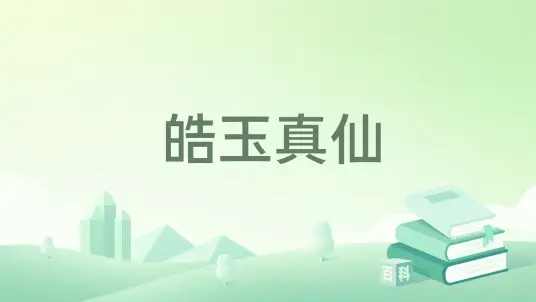 皓玉真仙-传说中的方片K