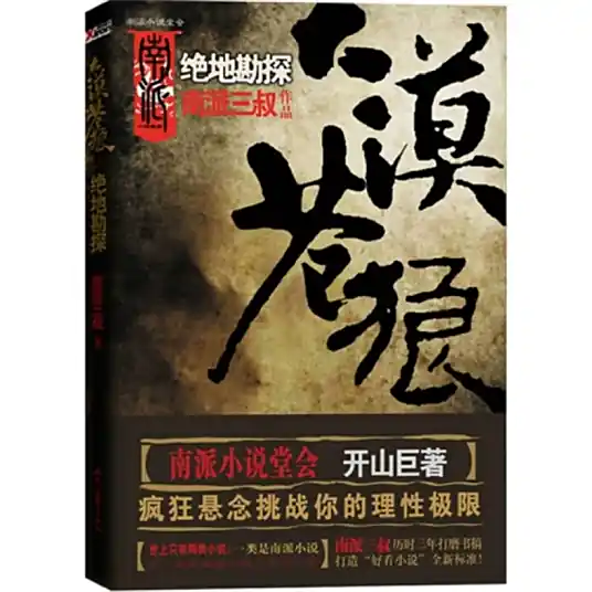 大漠苍狼（深渊笔记）-传说中的方片K