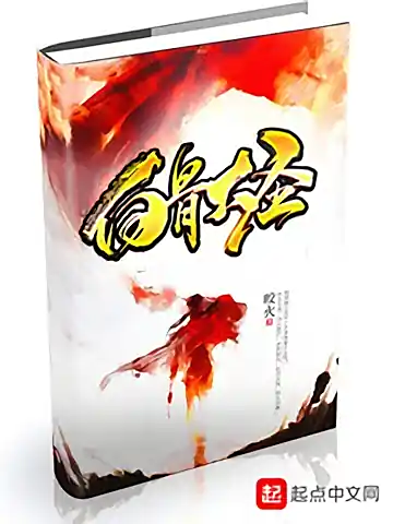 白骨大圣-传说中的方片K