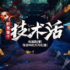 抓鬼是个技术活-传说中的方片K