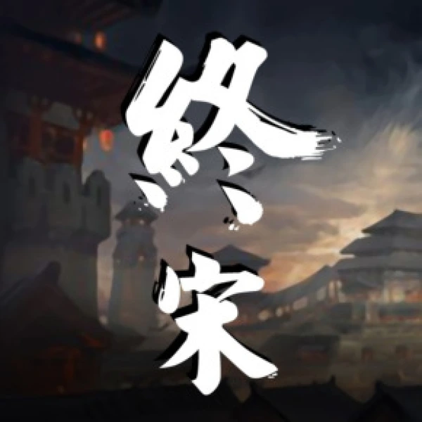 终宋-传说中的方片K