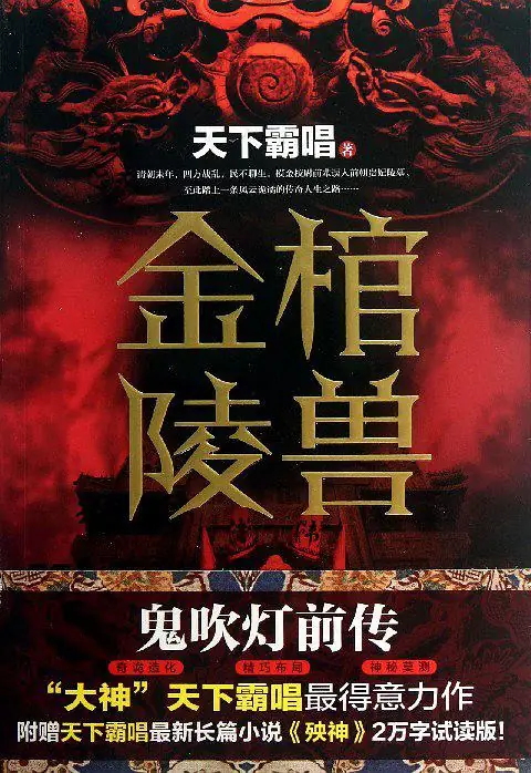 鬼吹灯前传-金棺陵兽-王明君