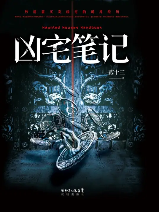 <b>凶宅笔记-青雪</b>