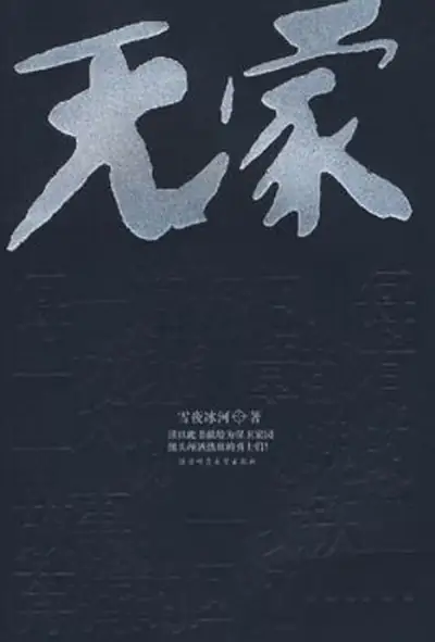 <b>无家-青雪</b>