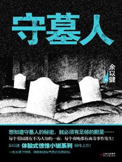守墓人-青雪