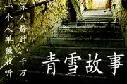 青雪故事合集-青雪