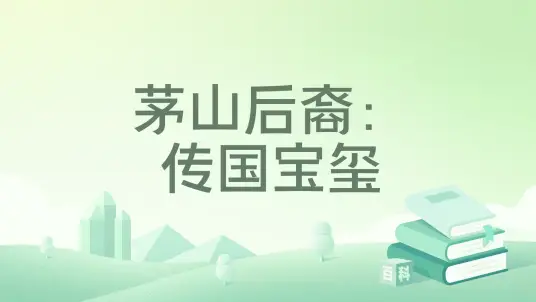 茅山后裔Ⅰ传国宝玺-青雪