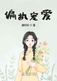 《偏执宠爱》（精校版全本+番外完）作者：甜醋鱼