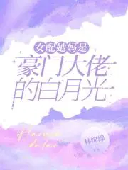 《女配她妈是豪门大佬的白月光》（精校版全本+番外完）作者：林绵绵