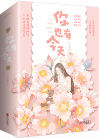 《你也有今天》作者：叶斐然【完结+番外】