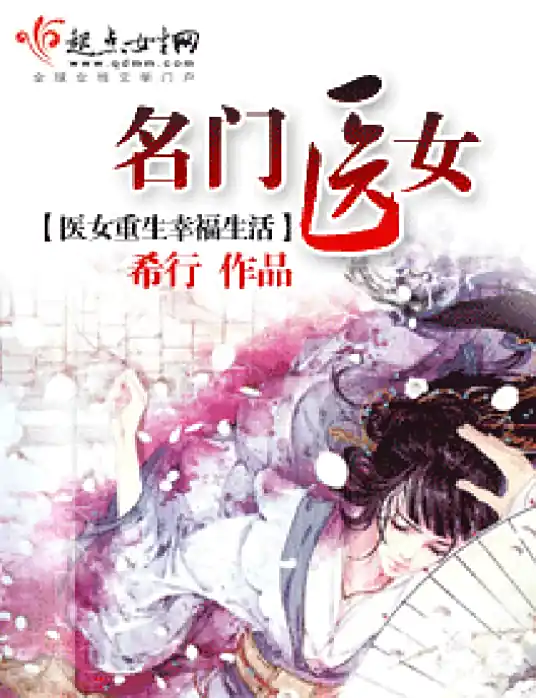 《名门医女》（精校版全本+番外完）作者：希行