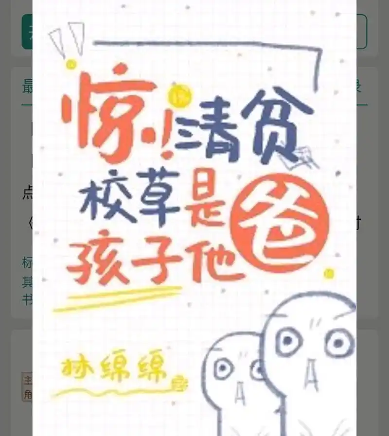 《惊！清贫校草是孩子他爸》作者：林绵绵（番外全）