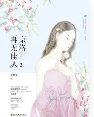 《京洛再无佳人2》（+同人番外）作者：乔维安