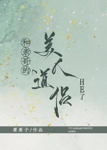 《和亲哥的美人道侣HE了》（精校版全本+番外完）作者：要要子
