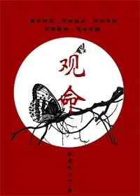 《观命[古穿今]》（精校版全本+番外）作者：我爱吃山竹