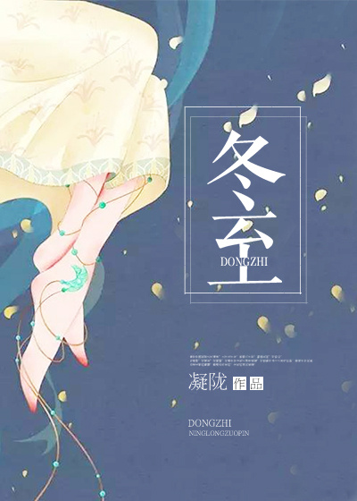 《冬至》完结+番外 作者：凝陇