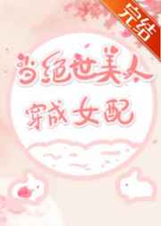 《当绝世美人穿成女配》（精校版全本+番外完）作者：巫医醉