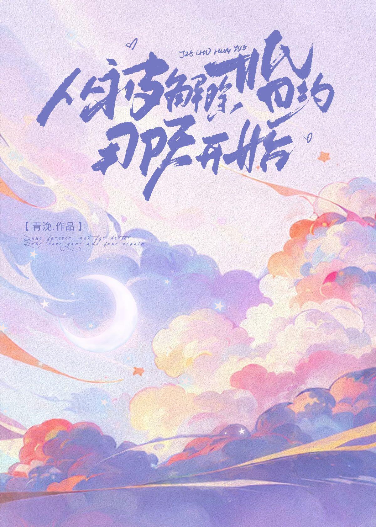 《从被解除婚约那天开始》（精校版全本+番外完）作者：青浼