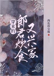 《穿来的郎君炊食又兴家》（精校版全本+番外196章）作者：西瓜珍宝珠