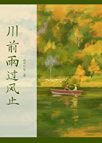 《川前雨过风止》作者：姑娘别哭（番外全）