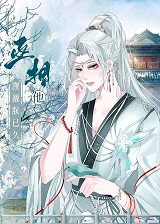 《丞相他觊觎朕已久》（番外完）作者：卡了能莎