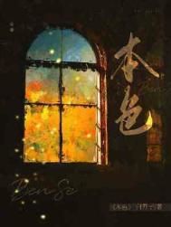 《本色》作者：白芥子（更新至番外完结）