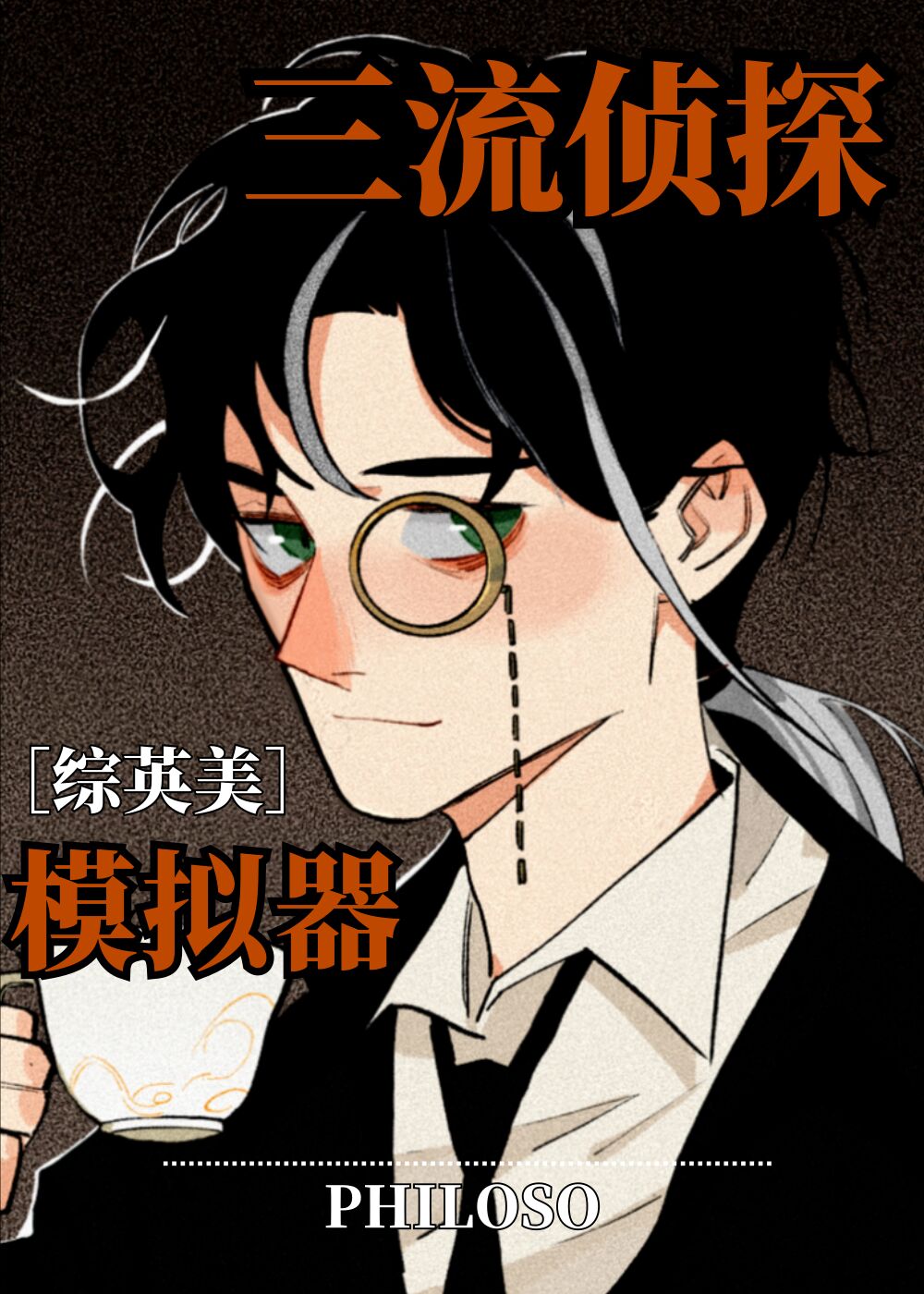 《[综英美]三流侦探模拟器》作者：Philoso【完结+番外】